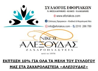 ΕΚΠΤΩΣΗ 10% ΣΤΑ ΜΕΛΗ ΜΑΣ ΣΤΑ ΖΑΧΑΡΟΠΛΑΣΤΕΙΑ “ΑΛΕΞΟΥΔΑΣ”