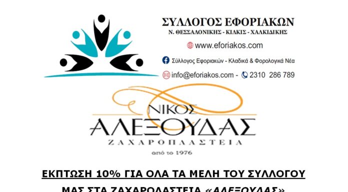 ΕΚΠΤΩΣΗ 10% ΣΤΑ ΜΕΛΗ ΜΑΣ ΣΤΑ ΖΑΧΑΡΟΠΛΑΣΤΕΙΑ “ΑΛΕΞΟΥΔΑΣ”
