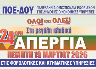 ΠΟΕ – ΔΟΥ: ΟΛΕΣ & ΟΛΟΙ ΣΤΗΝ ΜΕΓΑΛΗ ΚΛΑΔΙΚΗ ΑΠΕΡΓΙΑ ΤΗΝ ΠΕΜΠΤΗ 19.3.2026