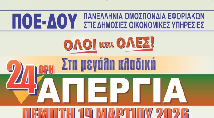 ΠΟΕ – ΔΟΥ: ΟΛΕΣ & ΟΛΟΙ ΣΤΗΝ ΜΕΓΑΛΗ ΚΛΑΔΙΚΗ ΑΠΕΡΓΙΑ ΤΗΝ ΠΕΜΠΤΗ 19.3.2026