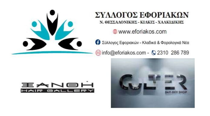 ΕΚΠΤΩΣΗ 30% ΓΙΑ ΟΛΑ ΤΑ ΜΕΛΗ ΤΟΥ ΣΥΛΛΟΓΟΥ ΜΑΣ ΣΤΑ ΚΟΜΜΩΤΗΡΙΑ «ΞΑΝΘΗ» & «CULTER»