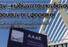 “Οι Εφοριακοί κρούουν τον Κώδωνα του Κινδύνου”