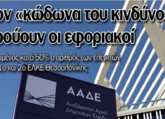 “Οι Εφοριακοί κρούουν τον Κώδωνα του Κινδύνου”