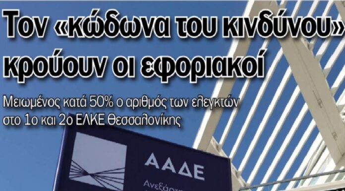 “Οι Εφοριακοί κρούουν τον Κώδωνα του Κινδύνου”