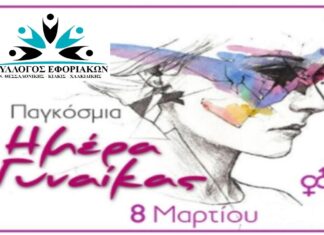 Σύλλογος Εφοριακών: Παγκόσμια Ημέρα της Γυναίκας 8 Μάρτη 2026