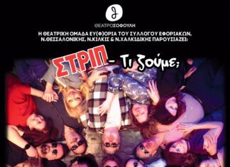 Θεατρική παράσταση του Συλλόγου Εφοριακών: “ΣΤΡΙΠ- Τι ζούμε;” – 26,27,28,29 Μαρτίου & 2,3,4,5 Απριλίου