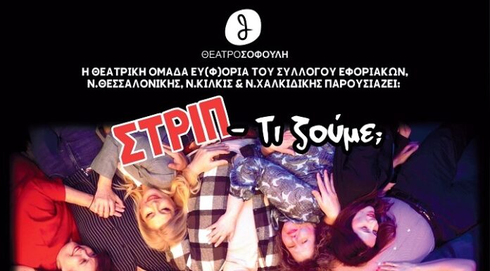 Θεατρική παράσταση του Συλλόγου Εφοριακών: “ΣΤΡΙΠ- Τι ζούμε;” – 26,27,28,29 Μαρτίου & 2,3,4,5 Απριλίου