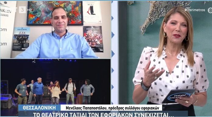 Συνέντευξη για τη Θεατρική Παράσταση του Συλλόγου Εφοριακών: “ΣΤΡΙΠ- Τι ζούμε;”