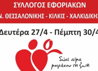 ΣΥΛΛΟΓΟΣ ΕΦΟΡΙΑΚΩΝ – ΕΒΔΟΜΑΔΑ ΑΙΜΟΔΟΣΙΑΣ: Από 27 έως 30 Απριλίου στο ΑΧΕΠΑ