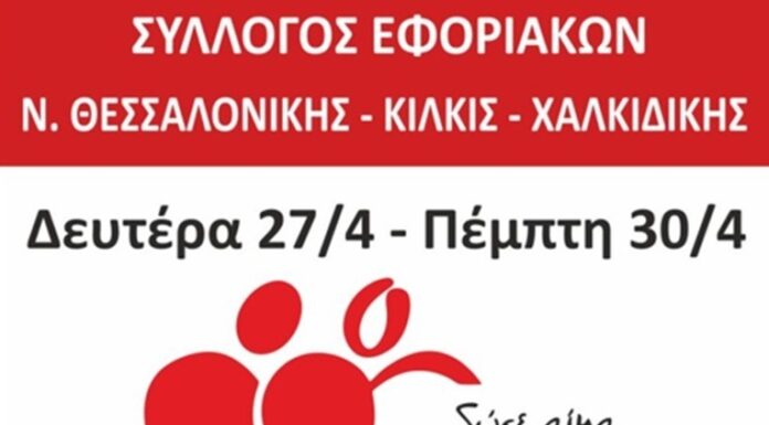ΣΥΛΛΟΓΟΣ ΕΦΟΡΙΑΚΩΝ – ΕΒΔΟΜΑΔΑ ΑΙΜΟΔΟΣΙΑΣ: Από 27 έως 30 Απριλίου στο ΑΧΕΠΑ