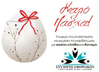Ο Σύλλογος Εφοριακών σας εύχεται Καλή Ανάσταση & Καλό Πάσχα με υγεία, αγάπη και ευτυχία!