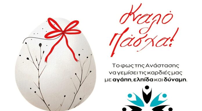Ο Σύλλογος Εφοριακών σας εύχεται Καλή Ανάσταση & Καλό Πάσχα με υγεία, αγάπη και ευτυχία!