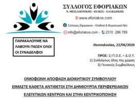 ΣΥΛΛΟΓΟΣ ΕΦΟΡΙΑΚΩΝ – ΕΙΜΑΣΤΕ ΚΑΘΕΤΑ ΑΝΤΙΘΕΤΟΙ ΣΤΗ ΔΗΜΙΟΥΡΓΙΑ ΕΛΕΓΚΤΙΚΩΝ ΚΕΝΤΡΩΝ ΣΤΗΝ ΠΕΡΙΦΕΡΕΙΑ