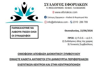 ΣΥΛΛΟΓΟΣ ΕΦΟΡΙΑΚΩΝ – ΕΙΜΑΣΤΕ ΚΑΘΕΤΑ ΑΝΤΙΘΕΤΟΙ ΣΤΗ ΔΗΜΙΟΥΡΓΙΑ ΕΛΕΓΚΤΙΚΩΝ ΚΕΝΤΡΩΝ ΣΤΗΝ ΠΕΡΙΦΕΡΕΙΑ