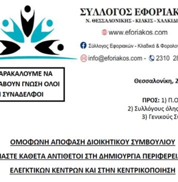 ΣΥΛΛΟΓΟΣ ΕΦΟΡΙΑΚΩΝ – ΕΙΜΑΣΤΕ ΚΑΘΕΤΑ ΑΝΤΙΘΕΤΟΙ ΣΤΗ ΔΗΜΙΟΥΡΓΙΑ ΕΛΕΓΚΤΙΚΩΝ ΚΕΝΤΡΩΝ ΣΤΗΝ ΠΕΡΙΦΕΡΕΙΑ