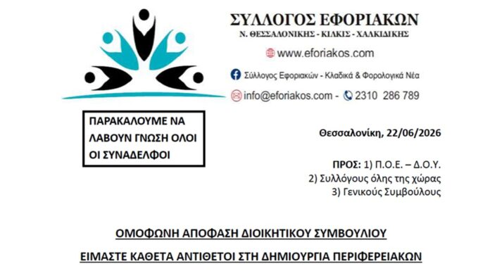 ΣΥΛΛΟΓΟΣ ΕΦΟΡΙΑΚΩΝ – ΕΙΜΑΣΤΕ ΚΑΘΕΤΑ ΑΝΤΙΘΕΤΟΙ ΣΤΗ ΔΗΜΙΟΥΡΓΙΑ ΕΛΕΓΚΤΙΚΩΝ ΚΕΝΤΡΩΝ ΣΤΗΝ ΠΕΡΙΦΕΡΕΙΑ