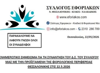 ΕΝΗΜΕΡΩΤΙΚΟ ΣΗΜΕΙΩΜΑ ΓΙΑ ΤΗ ΣΥΝΑΝΤΗΣΗ ΤΟΥ Δ.Σ. ΤΟΥ ΣΥΛΛΟΓΟΥ ΜΑΣ ΜΕ ΤΗΝ ΠΡΟΪΣΤΑΜΕΝΗ ΤΗΣ ΦΟΡΟΛΟΓΙΚΗΣ ΠΕΡΙΦΕΡΕΙΑΣ ΘΕΣΣΑΛΟΝΙΚΗΣ ΣΤΙΣ 22.5.2026