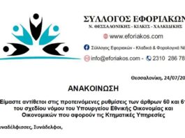 Είμαστε αντίθετοι στα άρθρα 60 και 61 του σχεδίου νόμου του Υπουργείου Εθνικής Οικονομίας και Οικονομικών για τις Κτηματικές Υπηρεσίες
