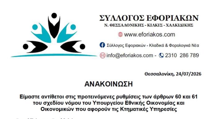 Είμαστε αντίθετοι στα άρθρα 60 και 61 του σχεδίου νόμου του Υπουργείου Εθνικής Οικονομίας και Οικονομικών για τις Κτηματικές Υπηρεσίες