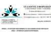 Σύλλογος Εφοριακών – Υποβολή Δικαιολογητικών για Πληρωμή Βοηθήματος Κατασκηνώσεων 2026