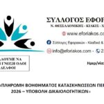 Σύλλογος Εφοριακών – Υποβολή Δικαιολογητικών για Πληρωμή Βοηθήματος Κατασκηνώσεων 2026