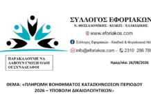 Σύλλογος Εφοριακών – Υποβολή Δικαιολογητικών για Πληρωμή Βοηθήματος Κατασκηνώσεων 2026