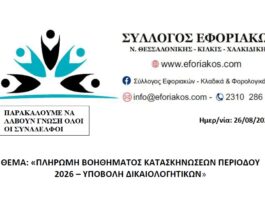 Σύλλογος Εφοριακών – Υποβολή Δικαιολογητικών για Πληρωμή Βοηθήματος Κατασκηνώσεων 2026