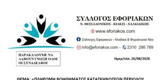 Σύλλογος Εφοριακών – Υποβολή Δικαιολογητικών για Πληρωμή Βοηθήματος Κατασκηνώσεων 2026