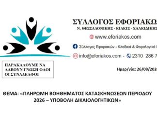 Σύλλογος Εφοριακών – Υποβολή Δικαιολογητικών για Πληρωμή Βοηθήματος Κατασκηνώσεων 2026