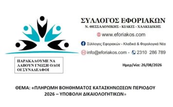 Σύλλογος Εφοριακών – Υποβολή Δικαιολογητικών για Πληρωμή Βοηθήματος Κατασκηνώσεων 2026