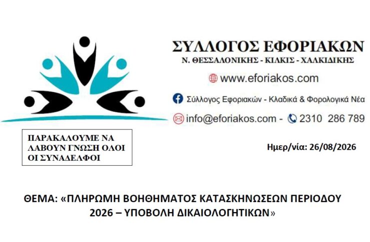 Σύλλογος Εφοριακών – Υποβολή Δικαιολογητικών για Πληρωμή Βοηθήματος Κατασκηνώσεων 2026