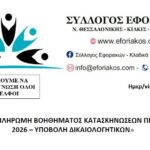 Σύλλογος Εφοριακών – Υποβολή Δικαιολογητικών για Πληρωμή Βοηθήματος Κατασκηνώσεων 2026
