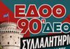 ΣΥΜΜΕΤΕΧΟΥΜΕ ΣΤΗ ΣΥΓΚΕΝΤΡΩΣΗ ΤΗΣ ΔΕΘ ΤΟ ΣΑΒΒΑΤΟ 5 ΣΕΠΤΕΜBΡIOY ΚΑΙ ΩΡΑ 18:00 ΣΤΟ ΑΓΑΛΜΑ ΒΕΝΙΖΕΛΟΥ