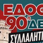 ΣΥΜΜΕΤΕΧΟΥΜΕ ΣΤΗ ΣΥΓΚΕΝΤΡΩΣΗ ΤΗΣ ΔΕΘ ΤΟ ΣΑΒΒΑΤΟ 5 ΣΕΠΤΕΜBΡIOY ΚΑΙ ΩΡΑ 18:00 ΣΤΟ ΑΓΑΛΜΑ ΒΕΝΙΖΕΛΟΥ