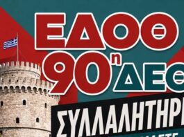 ΣΥΜΜΕΤΕΧΟΥΜΕ ΣΤΗ ΣΥΓΚΕΝΤΡΩΣΗ ΤΗΣ ΔΕΘ ΤΟ ΣΑΒΒΑΤΟ 5 ΣΕΠΤΕΜBΡIOY ΚΑΙ ΩΡΑ 18:00 ΣΤΟ ΑΓΑΛΜΑ ΒΕΝΙΖΕΛΟΥ