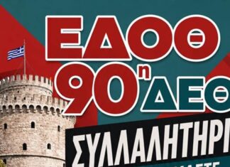 ΣΥΜΜΕΤΕΧΟΥΜΕ ΣΤΗ ΣΥΓΚΕΝΤΡΩΣΗ ΤΗΣ ΔΕΘ ΤΟ ΣΑΒΒΑΤΟ 5 ΣΕΠΤΕΜBΡIOY ΚΑΙ ΩΡΑ 18:00 ΣΤΟ ΑΓΑΛΜΑ ΒΕΝΙΖΕΛΟΥ