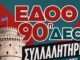 ΣΥΜΜΕΤΕΧΟΥΜΕ ΣΤΗ ΣΥΓΚΕΝΤΡΩΣΗ ΤΗΣ ΔΕΘ ΤΟ ΣΑΒΒΑΤΟ 5 ΣΕΠΤΕΜBΡIOY ΚΑΙ ΩΡΑ 18:00 ΣΤΟ ΑΓΑΛΜΑ ΒΕΝΙΖΕΛΟΥ