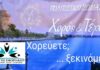ΣΥΛΛΟΓΟΣ ΕΦΟΡΙΑΚΩΝ: Έναρξη Μαθημάτων Παραδοσιακών Xορών – Τετάρτη 9/9/2026