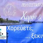 ΣΥΛΛΟΓΟΣ ΕΦΟΡΙΑΚΩΝ: Έναρξη Μαθημάτων Παραδοσιακών Xορών – Τετάρτη 9/9/2026