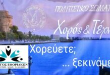 ΣΥΛΛΟΓΟΣ ΕΦΟΡΙΑΚΩΝ: Έναρξη Μαθημάτων Παραδοσιακών Xορών – Τετάρτη 9/9/2026