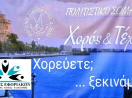 ΣΥΛΛΟΓΟΣ ΕΦΟΡΙΑΚΩΝ: Έναρξη Μαθημάτων Παραδοσιακών Xορών – Τετάρτη 9/9/2026