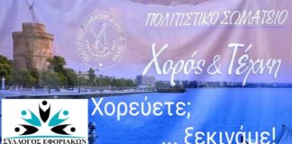 ΣΥΛΛΟΓΟΣ ΕΦΟΡΙΑΚΩΝ: Έναρξη Μαθημάτων Παραδοσιακών Xορών – Τετάρτη 9/9/2026