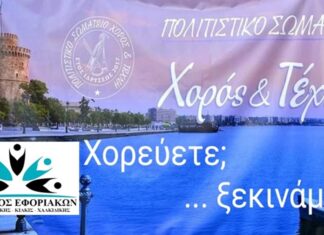 ΣΥΛΛΟΓΟΣ ΕΦΟΡΙΑΚΩΝ: Έναρξη Μαθημάτων Παραδοσιακών Xορών – Τετάρτη 9/9/2026