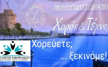 ΣΥΛΛΟΓΟΣ ΕΦΟΡΙΑΚΩΝ: Έναρξη Μαθημάτων Παραδοσιακών Xορών – Τετάρτη 9/9/2026