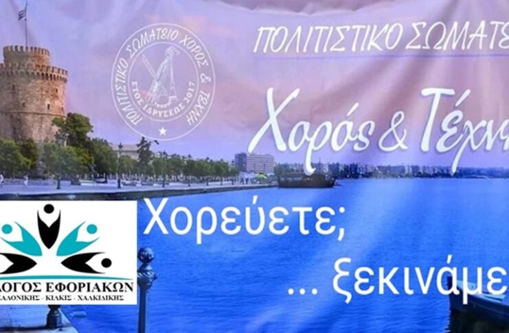 ΣΥΛΛΟΓΟΣ ΕΦΟΡΙΑΚΩΝ: Έναρξη Μαθημάτων Παραδοσιακών Xορών – Τετάρτη 9/9/2026