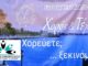 ΣΥΛΛΟΓΟΣ ΕΦΟΡΙΑΚΩΝ: Έναρξη Μαθημάτων Παραδοσιακών Xορών – Τετάρτη 9/9/2026