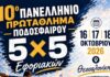 Πρόσκληση για συμμετοχή στην ομάδα ποδοσφαίρου 5Χ5 για το Πρωτάθλημα