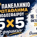 Πρόσκληση για συμμετοχή στην ομάδα ποδοσφαίρου 5Χ5 για το Πρωτάθλημα