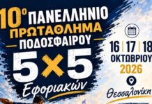 Πρόσκληση για συμμετοχή στην ομάδα ποδοσφαίρου 5Χ5 για το Πρωτάθλημα