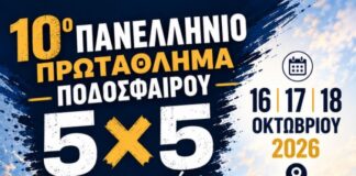 Πρόσκληση για συμμετοχή στην ομάδα ποδοσφαίρου 5Χ5 για το Πρωτάθλημα